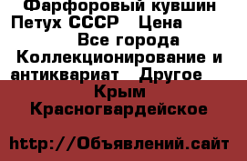 Фарфоровый кувшин Петух СССР › Цена ­ 1 500 - Все города Коллекционирование и антиквариат » Другое   . Крым,Красногвардейское
